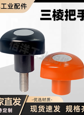 三棱把手PF电木三角形旋钮胶头手柄HAU11-M6M8M10M12-EJ黑色红色