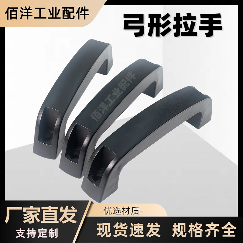 弓形拉手ABS圆角外装型方形加强筋把手抽屉弧形提手塑料机柜手柄