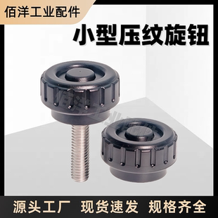 BNF 小型压纹型旋钮ABS尼龙条纹把手内外螺纹型NBMS NBM3