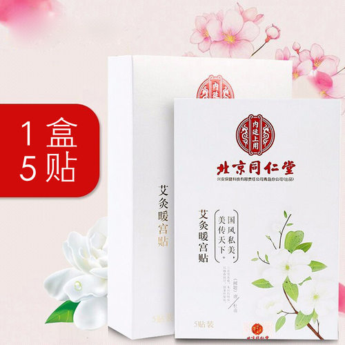 北京同仁堂艾灸暖宫贴艾草宫寒月经调理暖腹宝大姨妈暖贴暖身