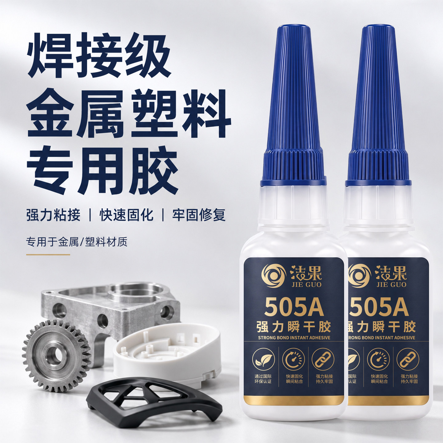 电焊胶粘金属塑料强力高粘度粘得牢铁铜铝不锈钢ABS/PVC专用修复