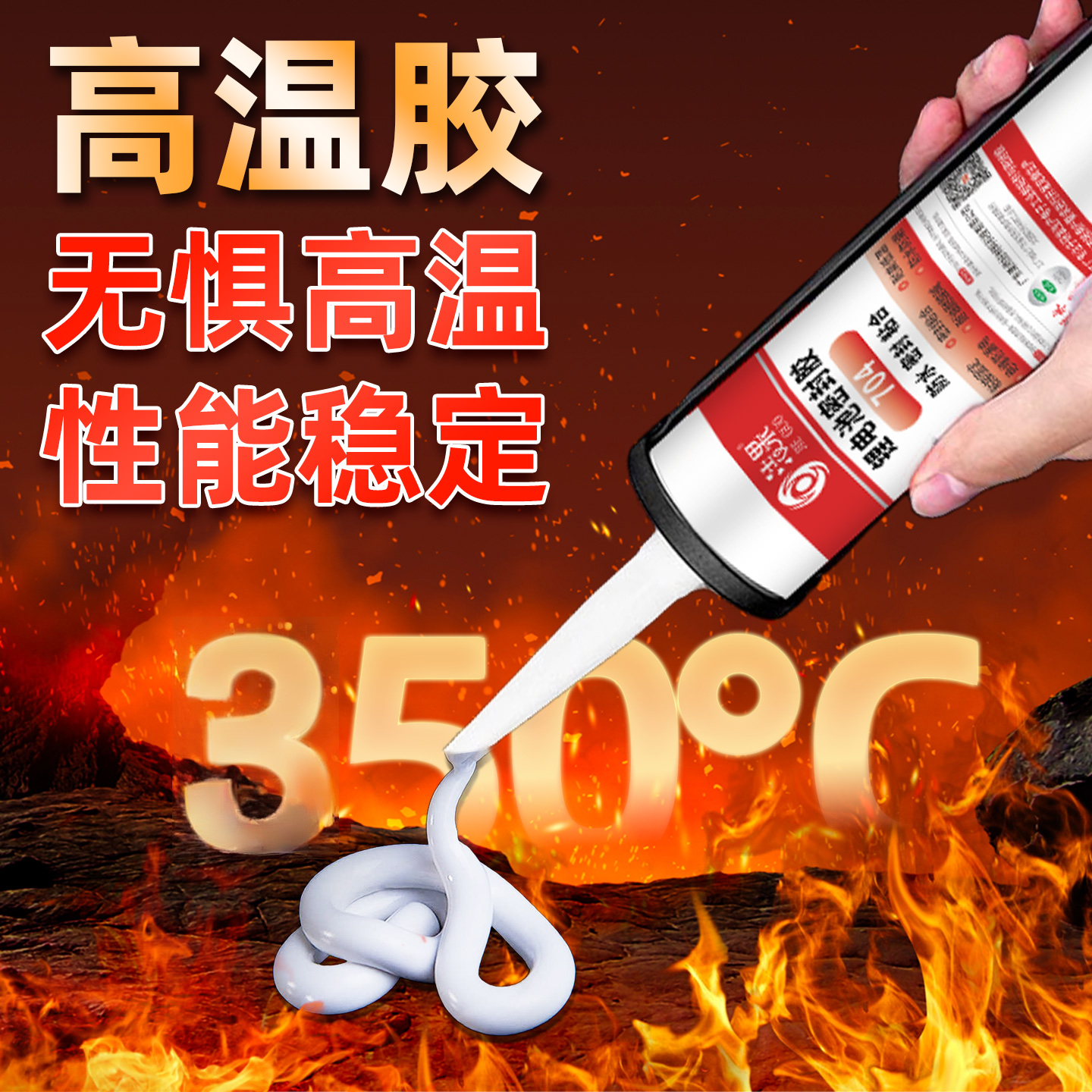 高温胶强力粘合电热管烤箱电磁炉热水器管道密封防水耐油耐高温胶