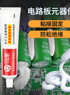 电子元件固定胶强力pcb电路板绝缘胶耐高温电子胶防水硅胶密封胶
