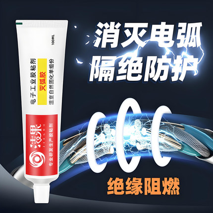 灭弧胶耐高压高温电子绝缘胶粘电气密封防水防潮防打火UL阻燃胶水
