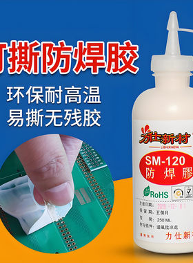 防焊胶sm120耐高温易剥可撕胶水pcb板元件三防漆焊锡水隔离阻焊胶