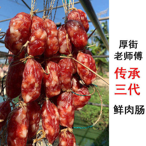 东莞土特产厚街鲜肉小甜肠包邮