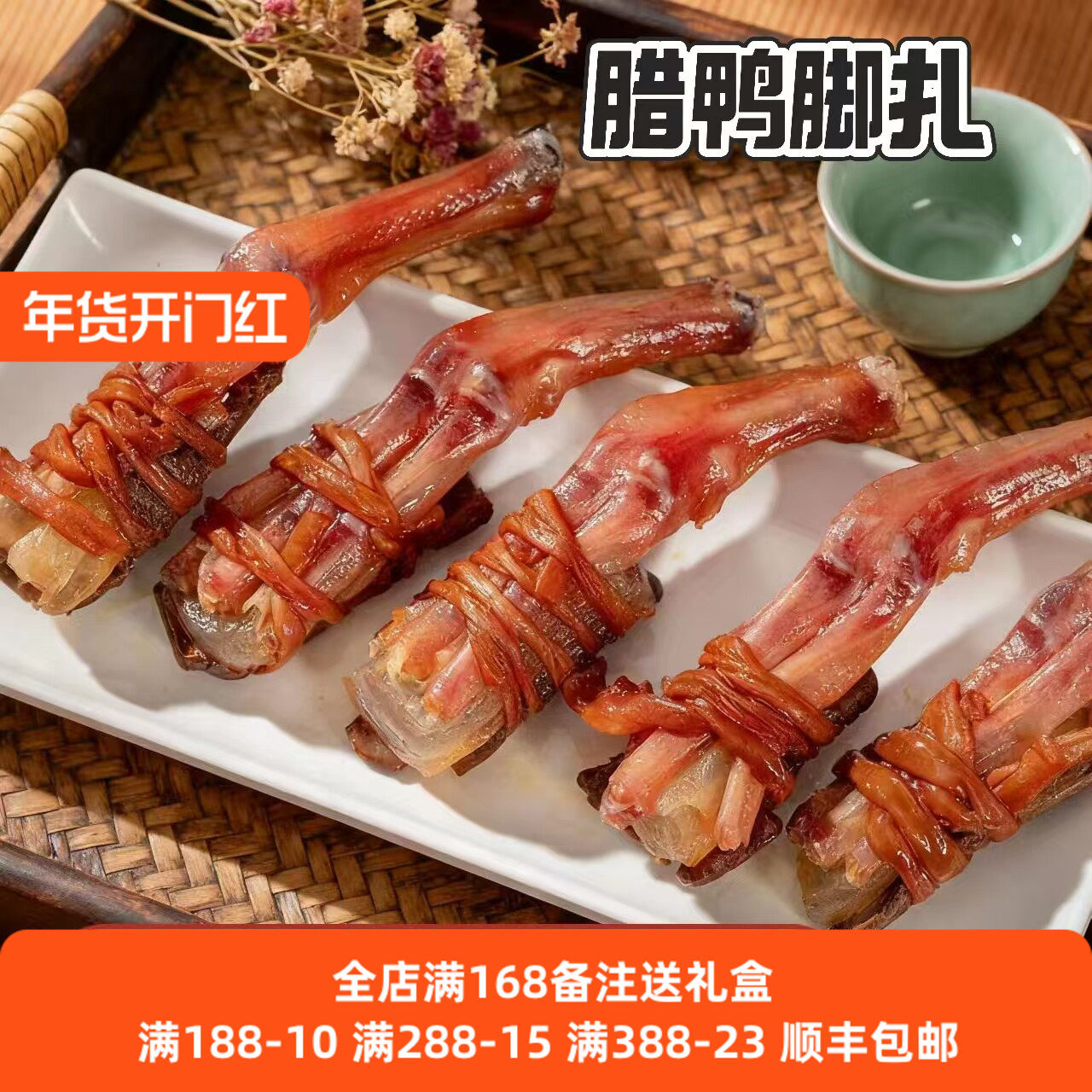 广东东莞腊味鸭脚包含鸭扎包与三件套 台湾包邮散装腊肉