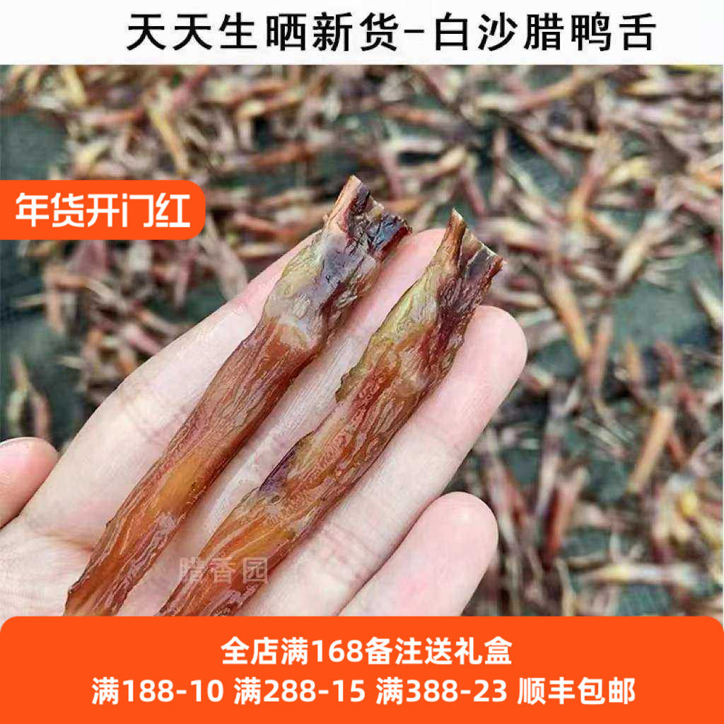 广式白沙腊鸭东莞特产靓腊鸭舌 优质油鸭腊味250g包邮,粮油调味/速食/干货/烘焙,其他食品,淘宝优惠券,粉丝福利购,淘宝优惠卷