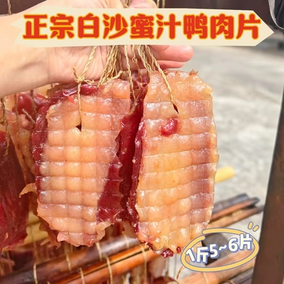 广式东莞特产东莞腊鸭脯肉虎门白沙豉片鸭肉片树片500g包邮