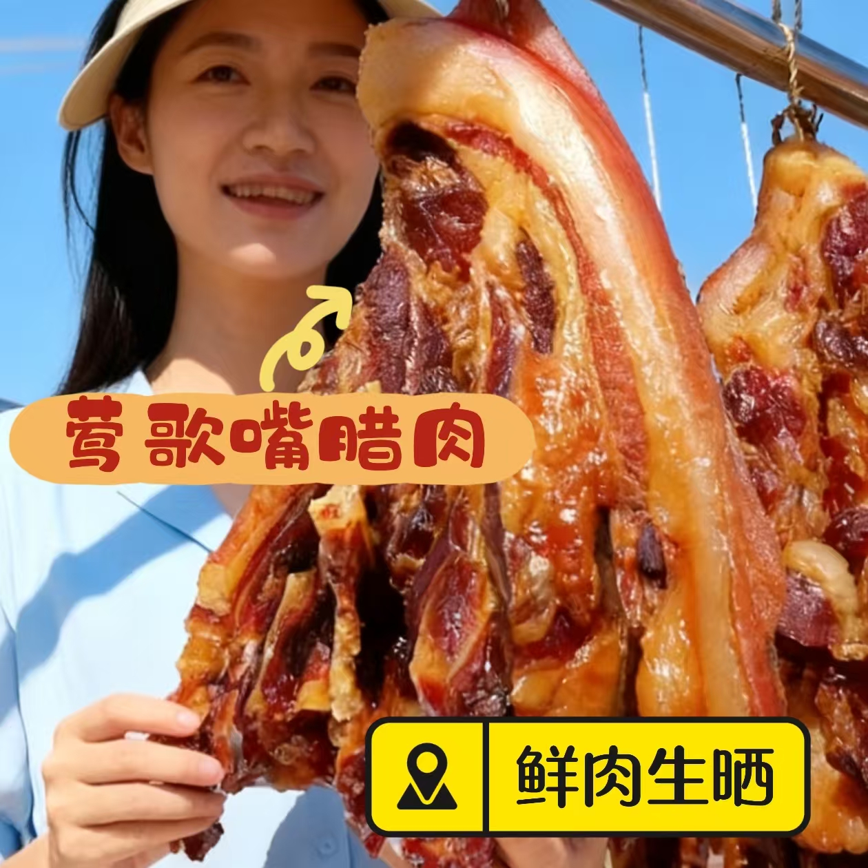 东莞特产莺歌嘴肩夹肉肉头腊肉