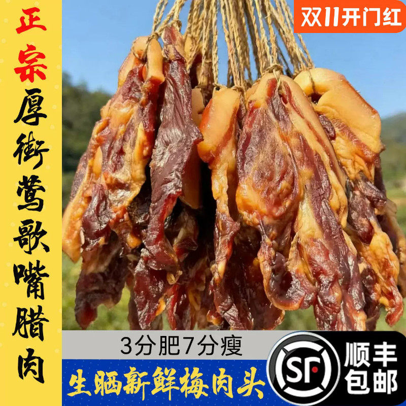 东莞特产广式腊味非烟熏莺歌嘴鹰歌嘴腊肉肩夹肉头梅头肉腊肉