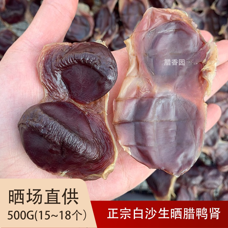 腊香园东莞腊鸭肾白沙干鸭肾腊鸭肾农家自制鸭肫陈肾淡晒500G