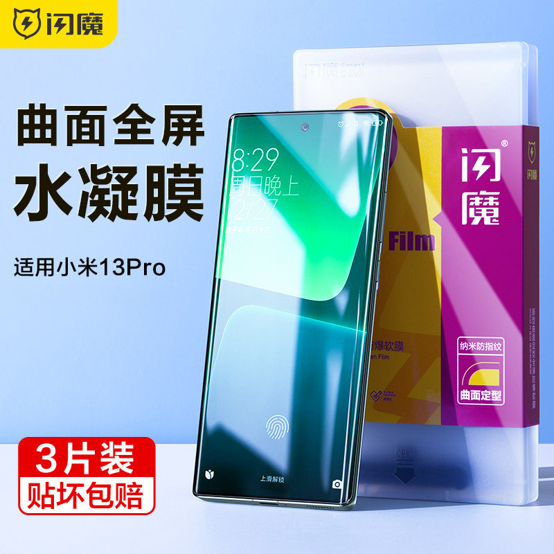 闪魔适用小米13Pro钢化膜软小米13Pro手机膜13Pro水凝膜保护全屏曲面mi十三保护贴膜覆盖胶全包无气泡