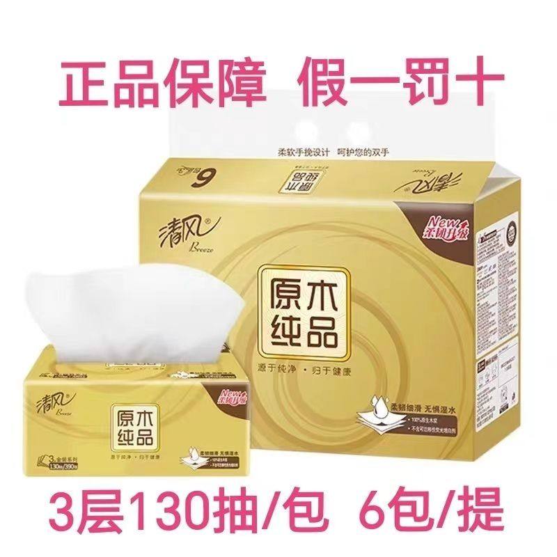 清风原木纯品金装系列130抽纸130抽*6包/提,洗护清洁剂/卫生巾/纸/香薰,抽纸,淘宝优惠券,粉丝福利购,淘宝优惠卷