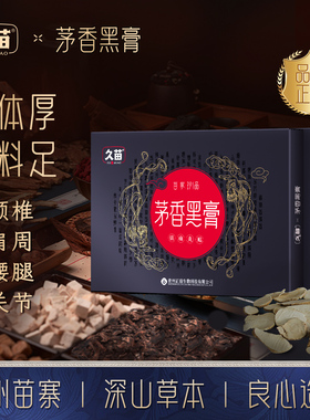久苗茅香黑膏艾灸贴热敷养护贴