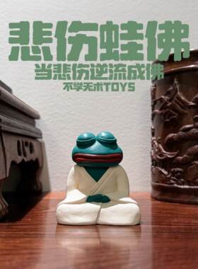 悲伤逆流成佛可爱蛙佛