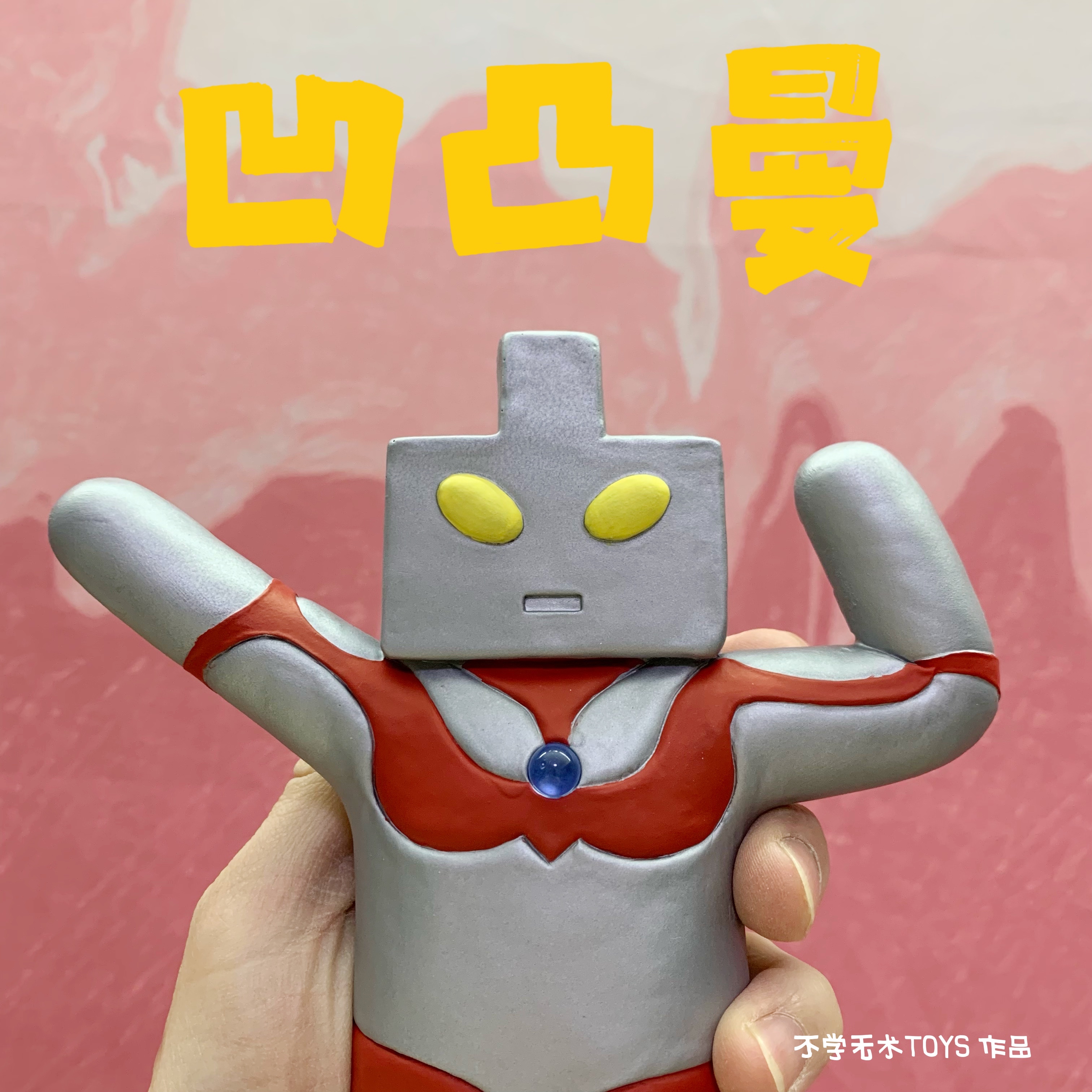 可爱凹凸曼毁童年恶搞礼物