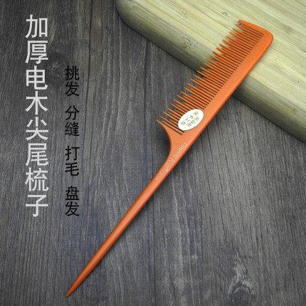 美发影楼盘发分区长短高低齿打毛蓬松尖尾梳子加厚电木挑梳防静电