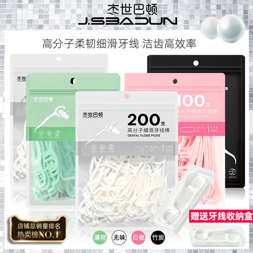 清洁牙齿缝剔牙细滑牙线棒200支装（带收纳盒）无味薄荷白桃味