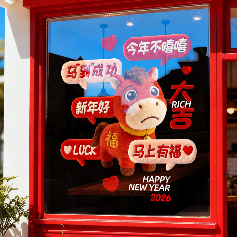 哭哭马新年春节装饰2026马年窗花过年氛围布置窗静电玻璃门贴画纸,家居饰品,软装墙贴,淘宝优惠券,粉丝福利购,淘宝优惠卷