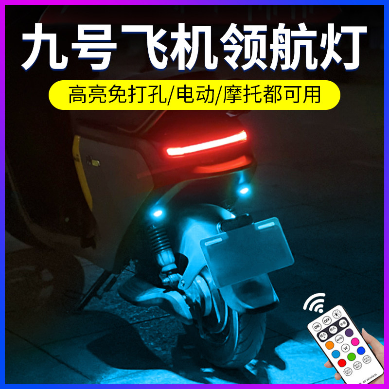 九号爱玛电动车飞机爆闪灯