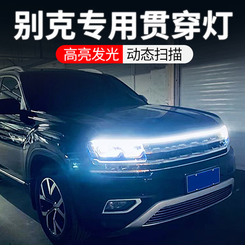 专用别克中网贯穿式日行灯