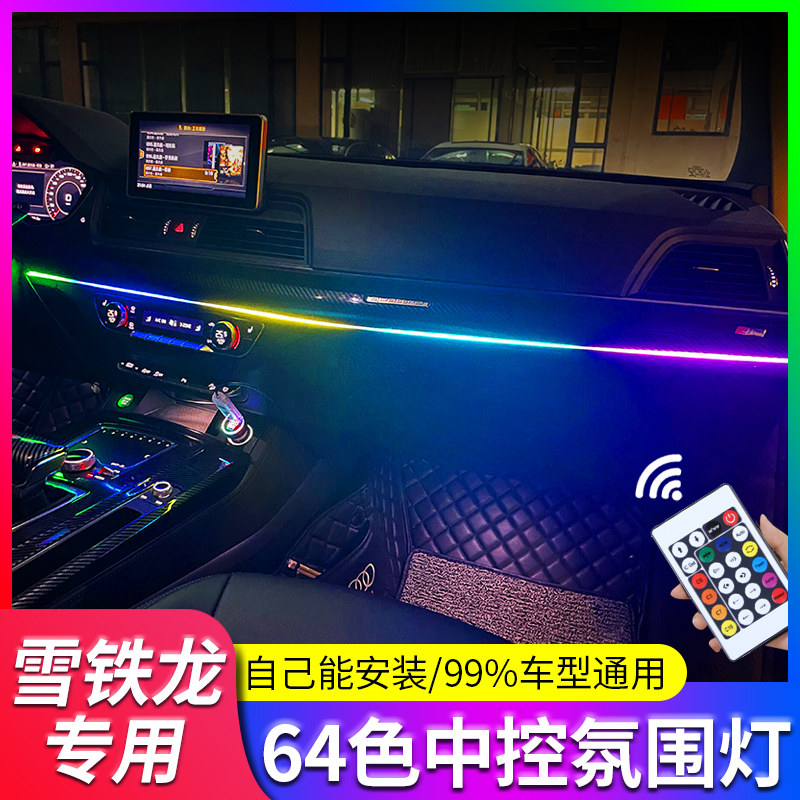 专用雪铁龙七彩冷光线氛围灯