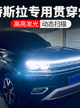 专用特斯拉model3/X/S/Y改装饰用品led中网灯机盖贯穿式日行灯条