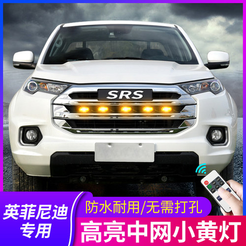 专用英菲尼迪中网小黄灯日行灯