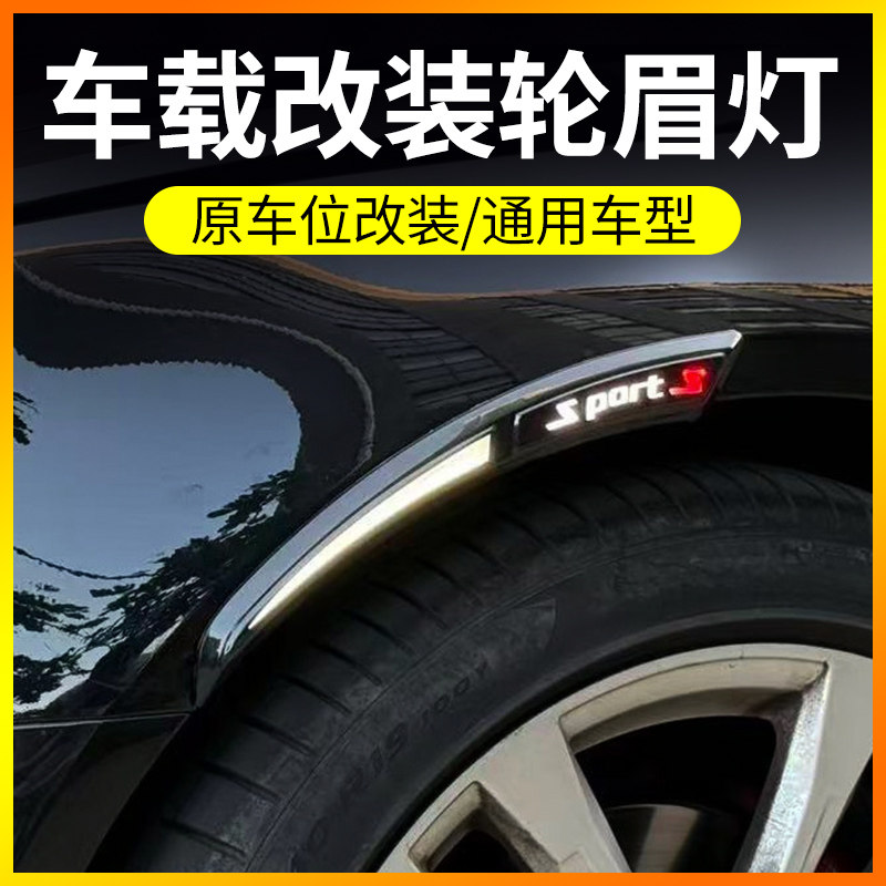 汽车轮眉灯改装饰配件用品通用LED流光转向车身叶子板行车侧边灯