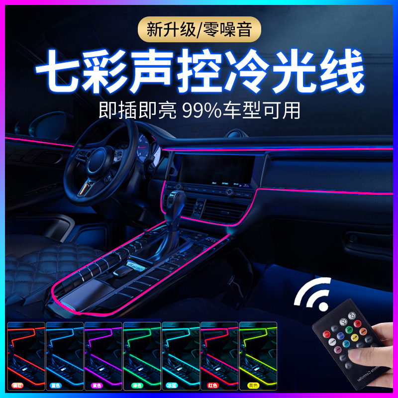 七彩声控冷光线氛围灯