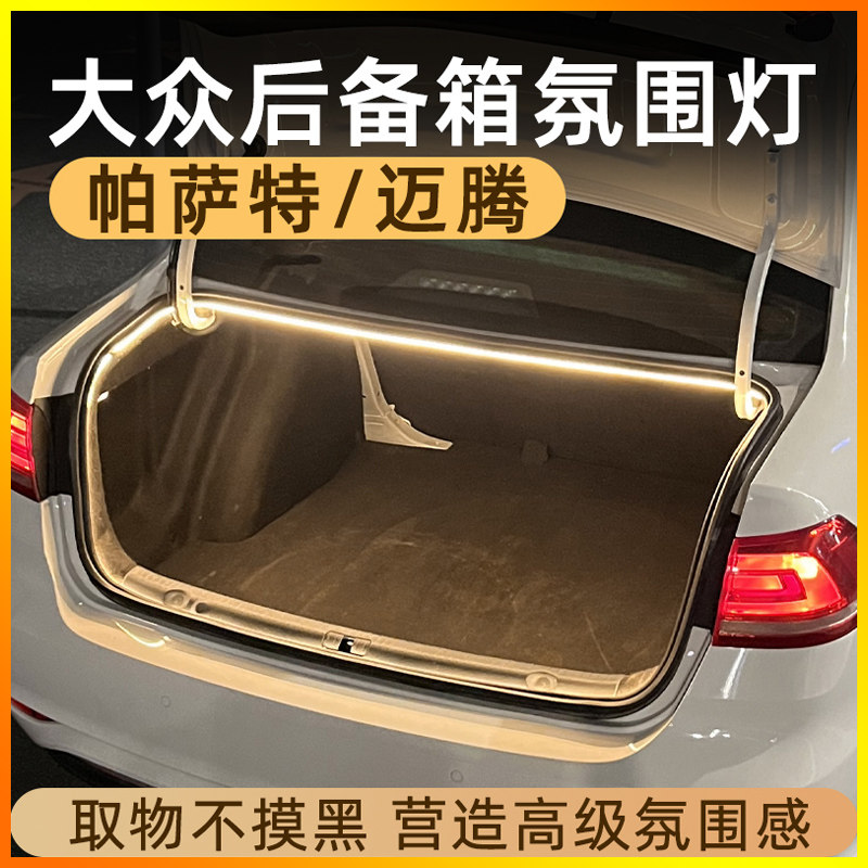 大众帕萨特迈腾CC后备箱灯点烟器氛围灯迎宾灯照明灯车内装饰用品