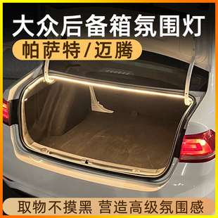大众帕萨特迈腾CC后备箱灯点烟器氛围灯迎宾灯照明灯车内装饰用品