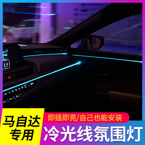马自达3/6昂克赛拉阿特兹cx4/5/8专用车内改装饰用品冷光线氛围灯 - 封面