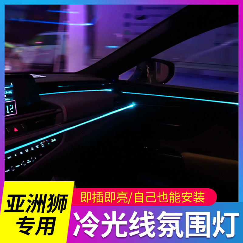 丰田亚洲狮专用冷光线氛围灯