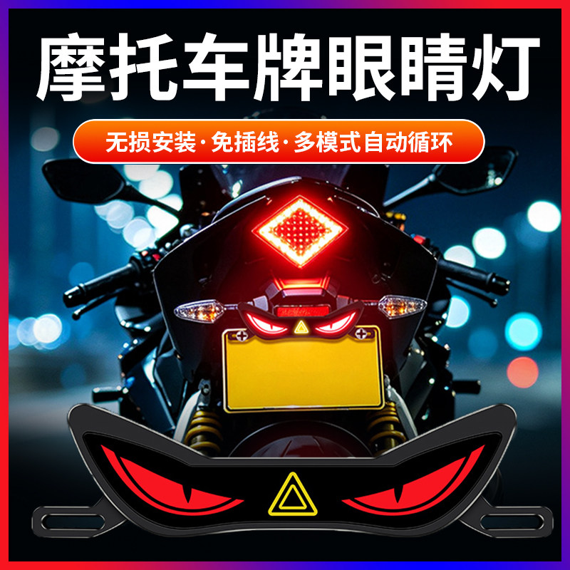 机车摩托电动车恶魔之眼防追尾警示爆闪灯LED刹车后尾领航牌照灯