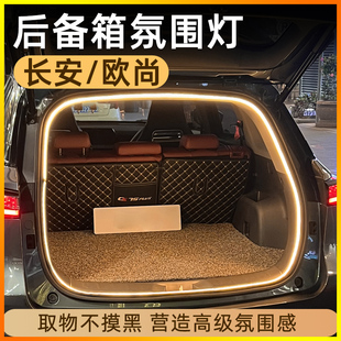 长安CS75plus欧尚Z6深蓝S7启源A07后备箱灯氛围灯汽车内装饰用品