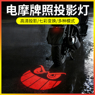 摩托车电动车投影灯恶魔之眼LED牌照防追尾警示改装饰通用投影灯