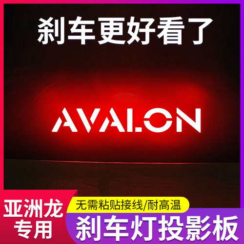 专用丰田亚洲龙高位刹车灯投影板