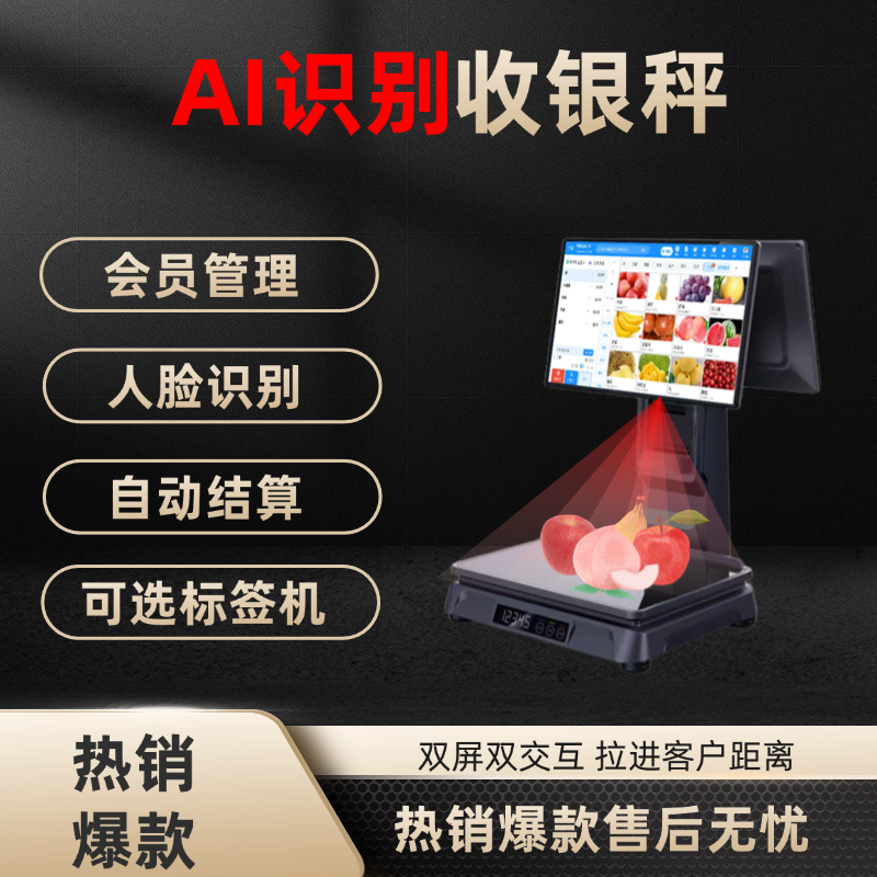 智能AI称重收银机生鲜超市便利店