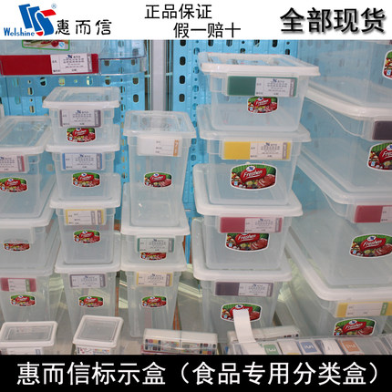惠而信标示盒厨部食物分类储存标识冰箱保鲜盒 密封盒 正品保证