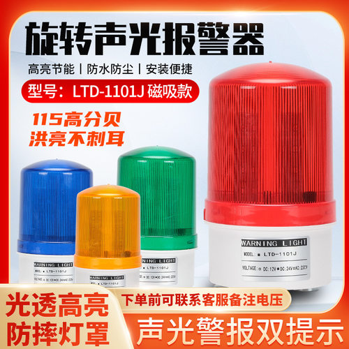 磁吸旋转声光报警器频闪指示灯爆闪LED工业警示灯车载LTD-1101J