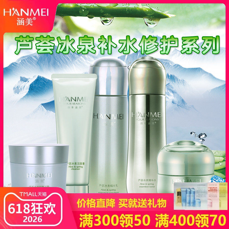 旗舰店官网专柜正品化妆品芦荟冰泉洁面护肤套装补水保湿修复