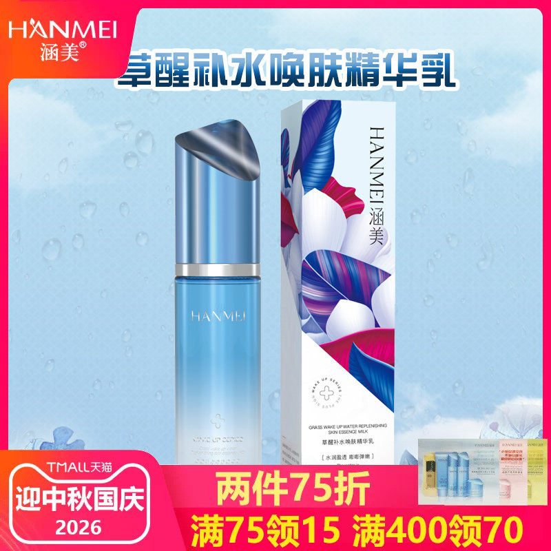 涵美官方旗舰店正品草醒补水唤肤精华乳女美容院护肤保湿提亮肤色