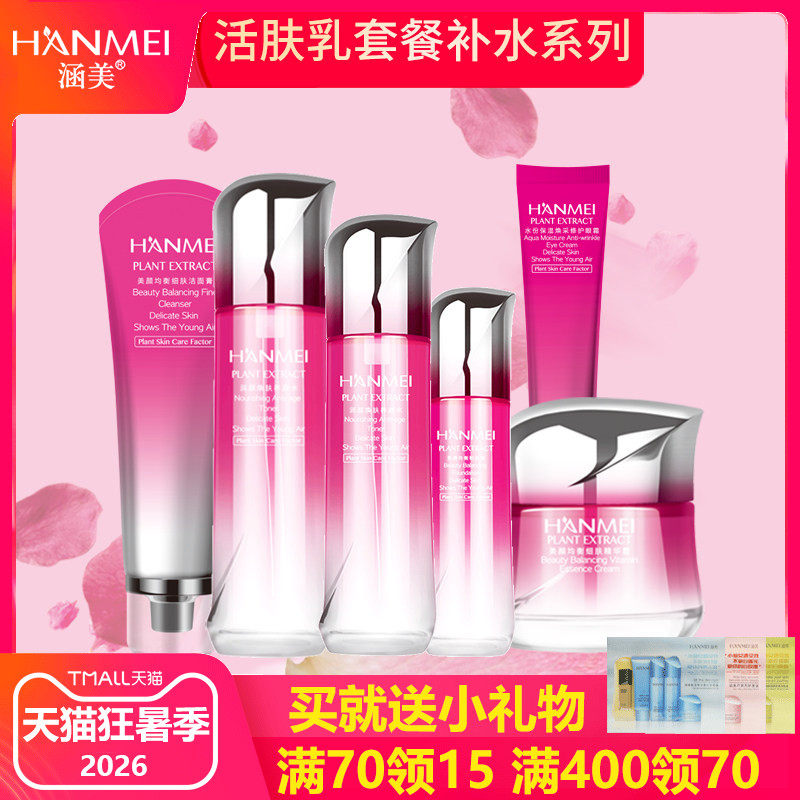 涵美官网补水保湿活肤乳保湿