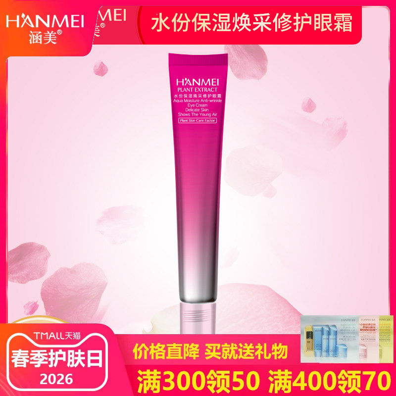 涵美官方旗舰店正品红瓶水份保湿焕采修护眼霜淡化细纹 35ml/支