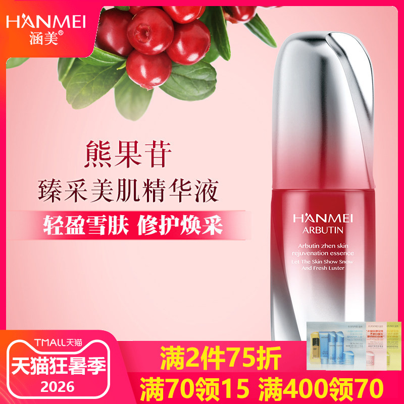 涵美旗舰店官网正品化妆品熊果苷