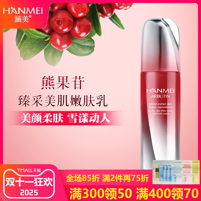 补水提亮抚平细纹熊果苷嫩肤乳