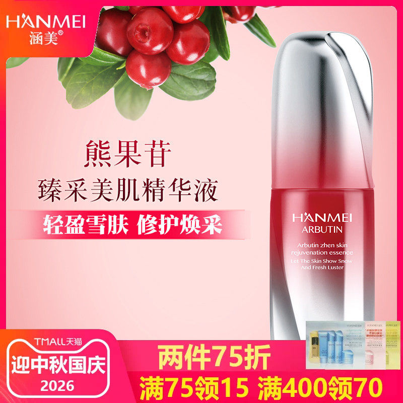 涵美旗舰店官网正品化妆品熊果苷