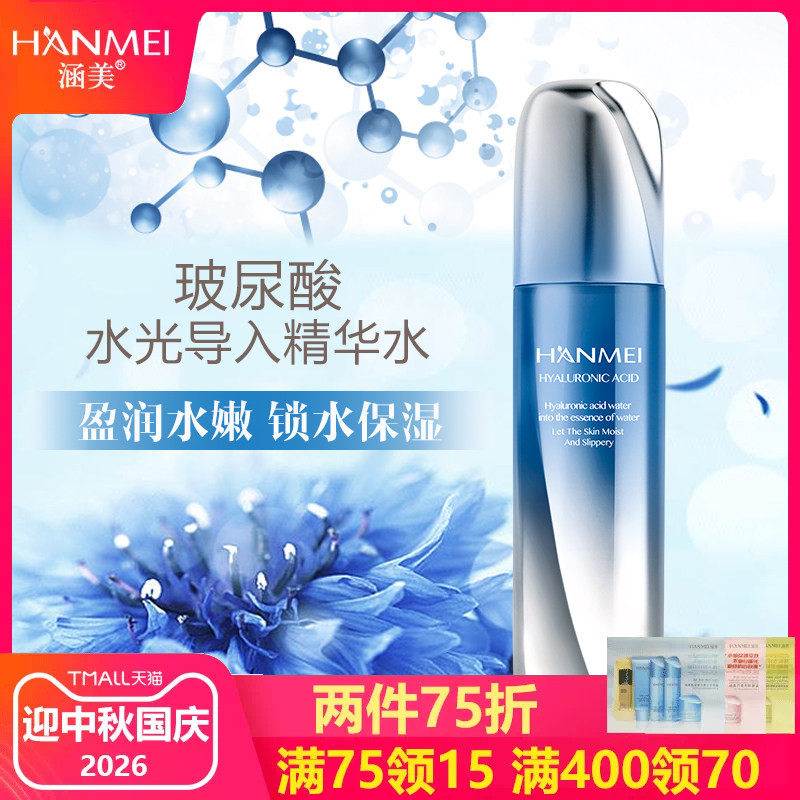 涵美玻尿酸水光保湿爽肤水柔肤水